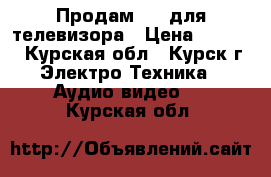 Продам dvd для телевизора › Цена ­ 1 000 - Курская обл., Курск г. Электро-Техника » Аудио-видео   . Курская обл.